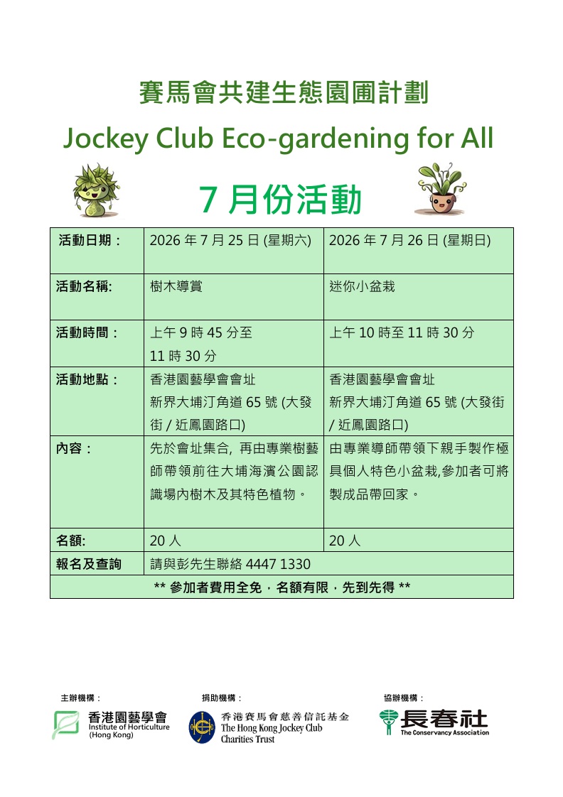 賽馬會共建生態園圃計劃