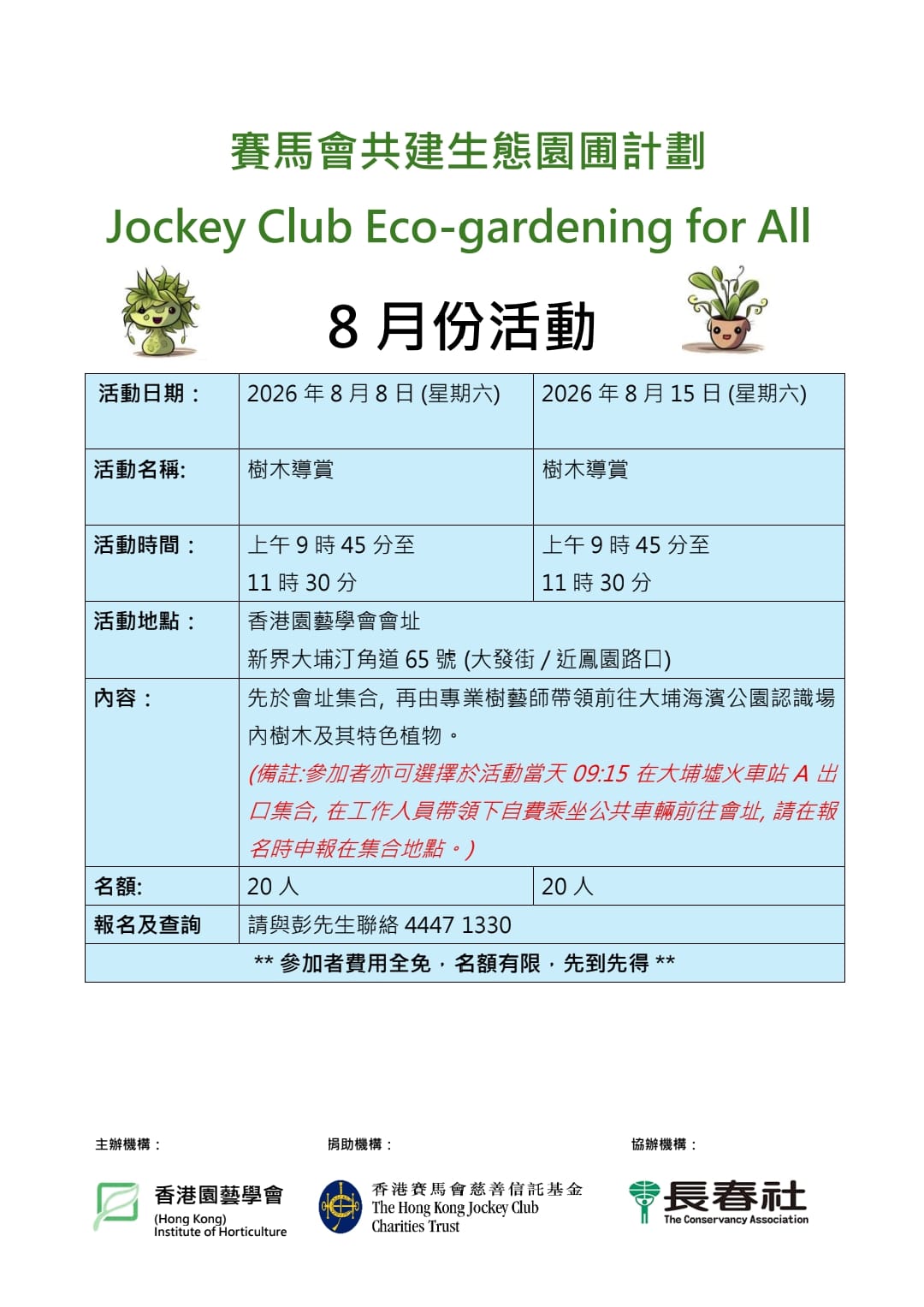 賽馬會共建生態園圃計劃 8月份活動