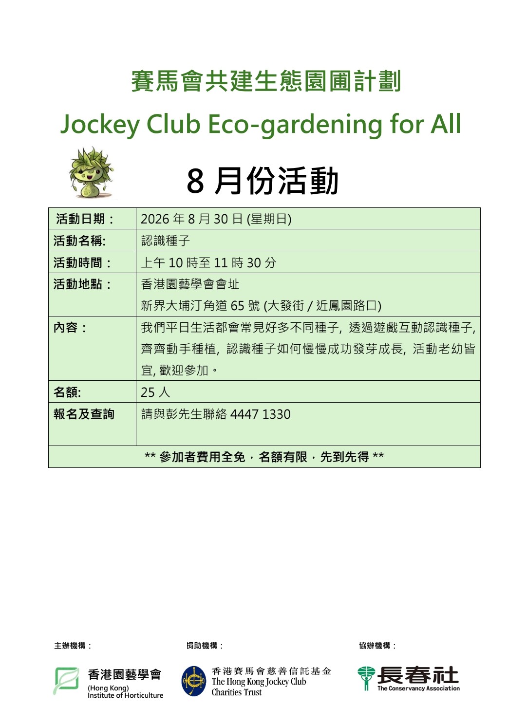 賽馬會共建生態園圃計劃 認識種子