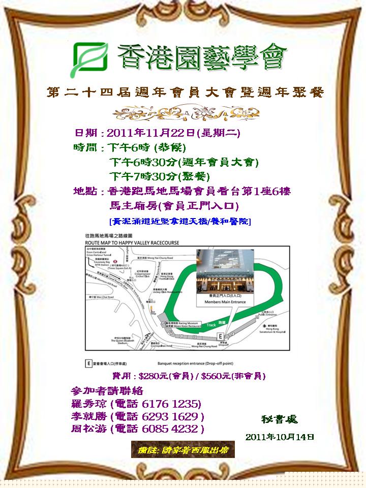 2011年11月22日 香港園藝學會第二十四屆週年會員大會暨週年聚餐