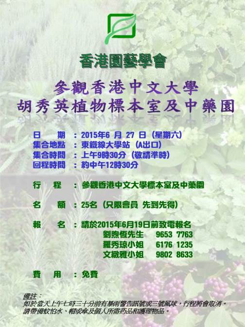 2015年6月27日 參觀香港中文大學胡秀英植物標本室及中藥園